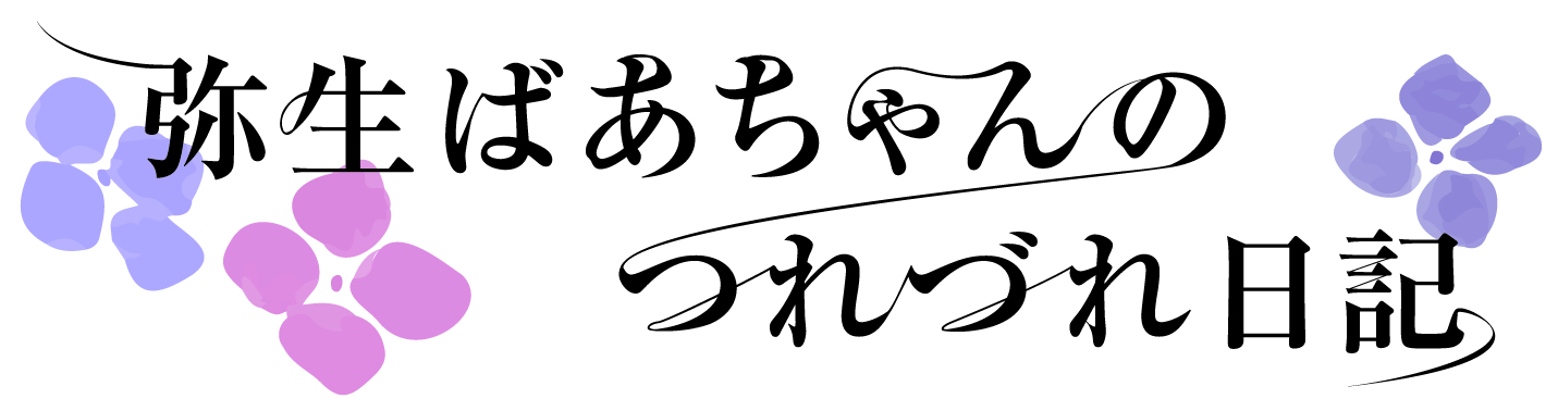 弥生ばあちゃんのつれづれ日記